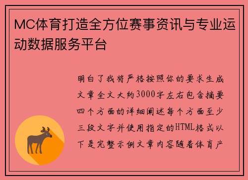 MC体育打造全方位赛事资讯与专业运动数据服务平台