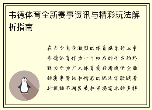 韦德体育全新赛事资讯与精彩玩法解析指南
