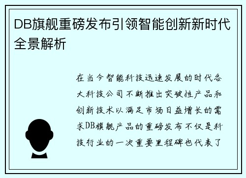 DB旗舰重磅发布引领智能创新新时代全景解析