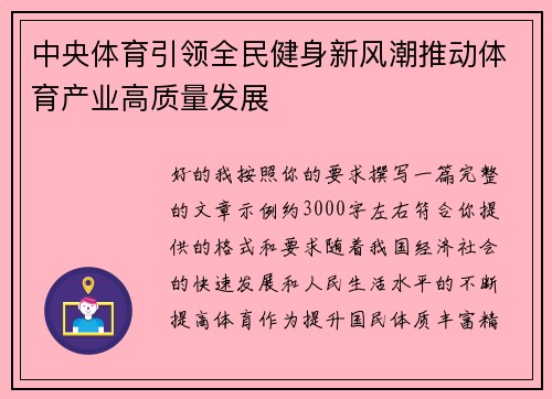 中央体育引领全民健身新风潮推动体育产业高质量发展