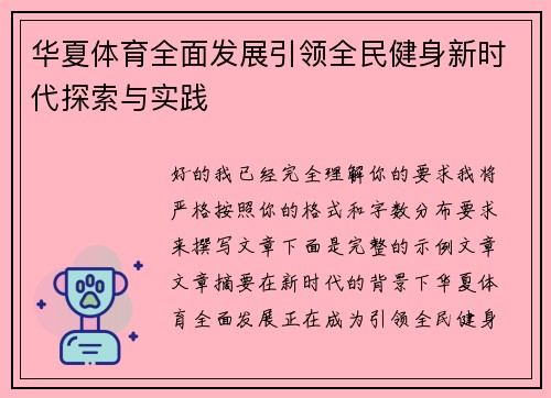 华夏体育全面发展引领全民健身新时代探索与实践