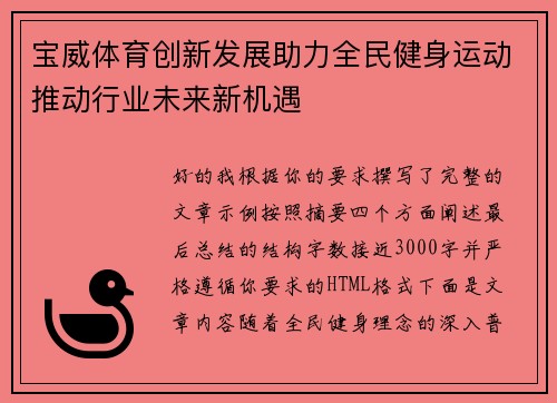 宝威体育创新发展助力全民健身运动推动行业未来新机遇