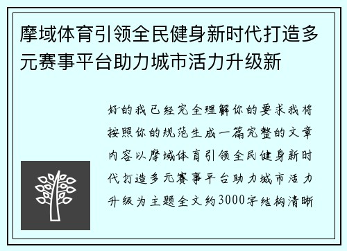 摩域体育引领全民健身新时代打造多元赛事平台助力城市活力升级新