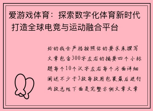 爱游戏体育：探索数字化体育新时代 打造全球电竞与运动融合平台