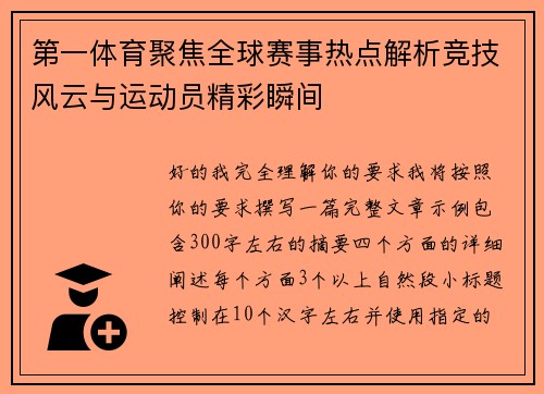 第一体育聚焦全球赛事热点解析竞技风云与运动员精彩瞬间
