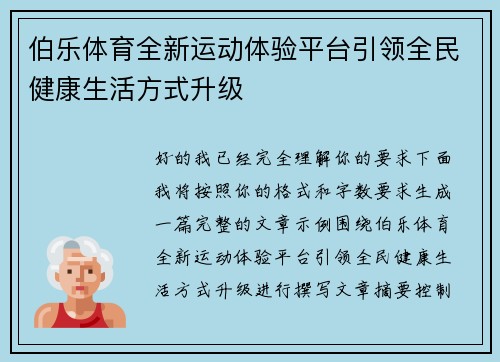 伯乐体育全新运动体验平台引领全民健康生活方式升级