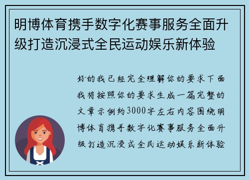明博体育携手数字化赛事服务全面升级打造沉浸式全民运动娱乐新体验
