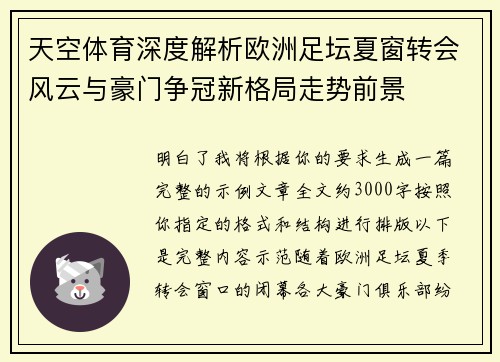 天空体育深度解析欧洲足坛夏窗转会风云与豪门争冠新格局走势前景