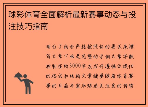 球彩体育全面解析最新赛事动态与投注技巧指南
