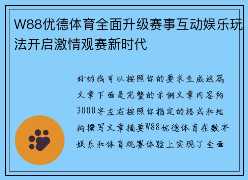 W88优德体育全面升级赛事互动娱乐玩法开启激情观赛新时代