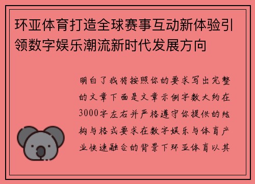 环亚体育打造全球赛事互动新体验引领数字娱乐潮流新时代发展方向