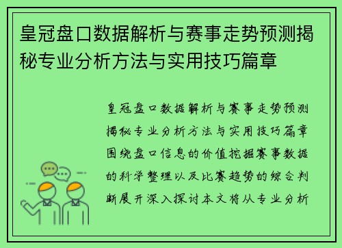 皇冠盘口数据解析与赛事走势预测揭秘专业分析方法与实用技巧篇章