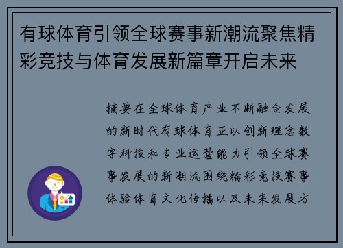 有球体育引领全球赛事新潮流聚焦精彩竞技与体育发展新篇章开启未来