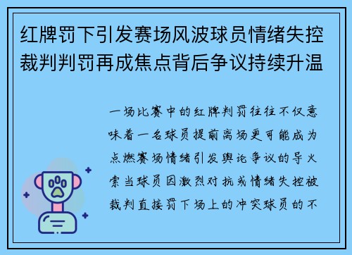 红牌罚下引发赛场风波球员情绪失控裁判判罚再成焦点背后争议持续升温