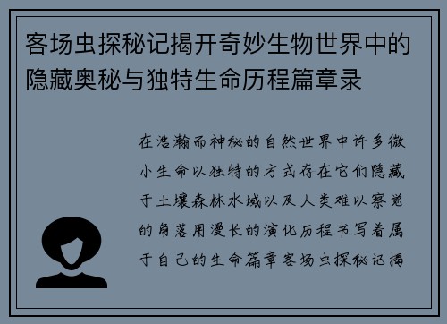 客场虫探秘记揭开奇妙生物世界中的隐藏奥秘与独特生命历程篇章录