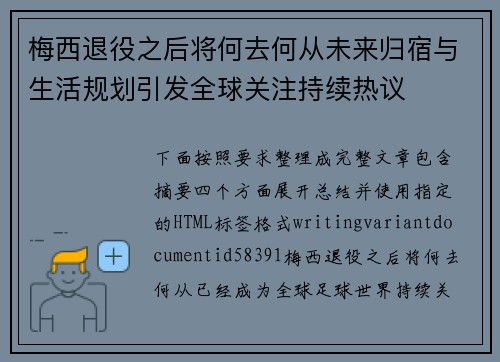 梅西退役之后将何去何从未来归宿与生活规划引发全球关注持续热议