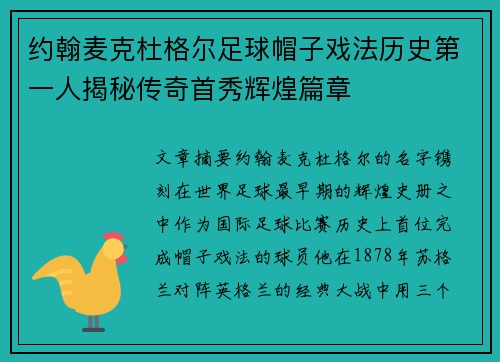 约翰麦克杜格尔足球帽子戏法历史第一人揭秘传奇首秀辉煌篇章
