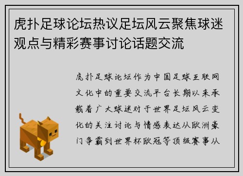 虎扑足球论坛热议足坛风云聚焦球迷观点与精彩赛事讨论话题交流