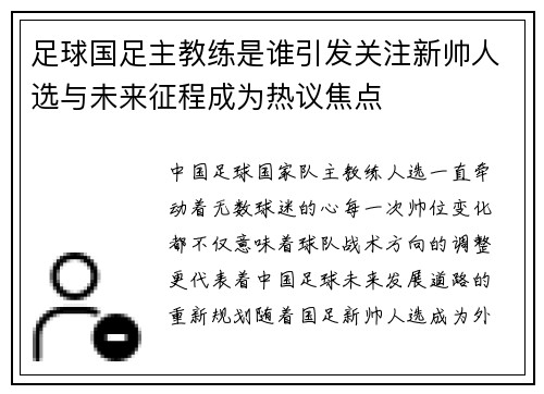 足球国足主教练是谁引发关注新帅人选与未来征程成为热议焦点