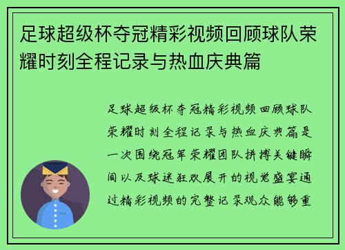 足球超级杯夺冠精彩视频回顾球队荣耀时刻全程记录与热血庆典篇