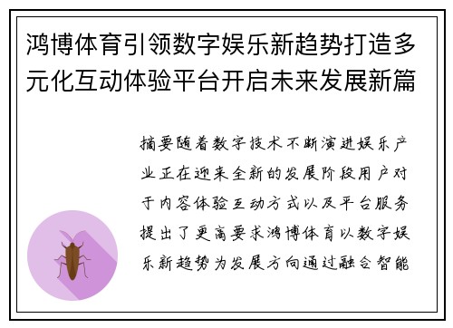 鸿博体育引领数字娱乐新趋势打造多元化互动体验平台开启未来发展新篇章